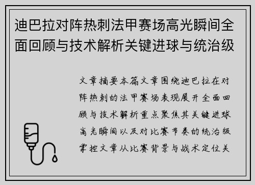迪巴拉对阵热刺法甲赛场高光瞬间全面回顾与技术解析关键进球与统治级表现