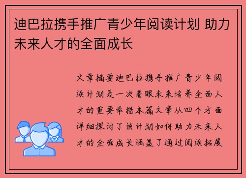 迪巴拉携手推广青少年阅读计划 助力未来人才的全面成长