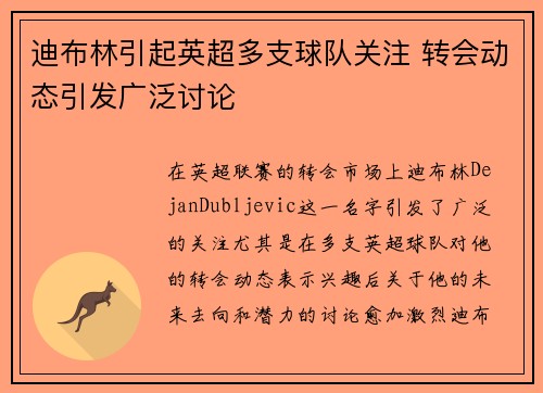 迪布林引起英超多支球队关注 转会动态引发广泛讨论