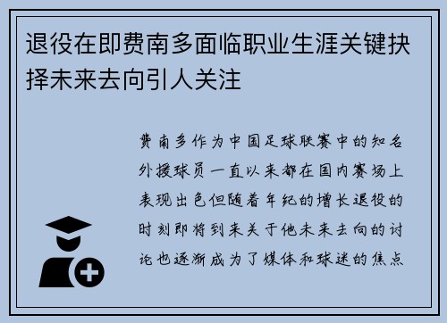 退役在即费南多面临职业生涯关键抉择未来去向引人关注