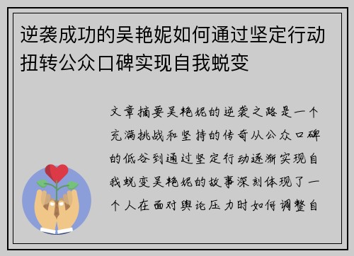 逆袭成功的吴艳妮如何通过坚定行动扭转公众口碑实现自我蜕变