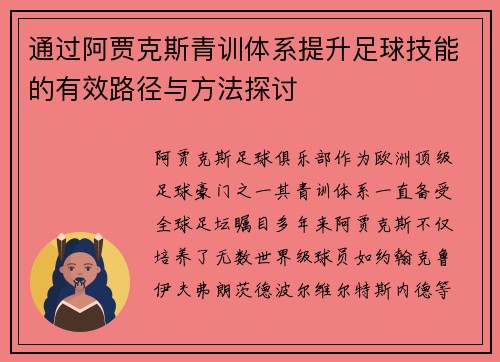 通过阿贾克斯青训体系提升足球技能的有效路径与方法探讨