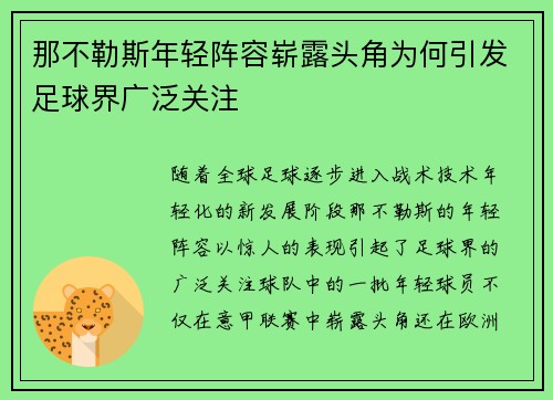 那不勒斯年轻阵容崭露头角为何引发足球界广泛关注