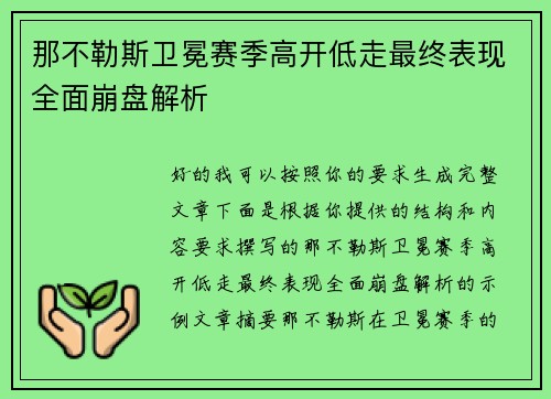 那不勒斯卫冕赛季高开低走最终表现全面崩盘解析