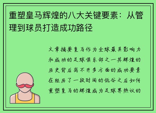 重塑皇马辉煌的八大关键要素：从管理到球员打造成功路径