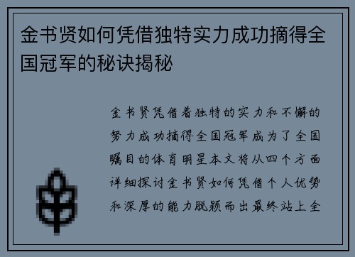 金书贤如何凭借独特实力成功摘得全国冠军的秘诀揭秘