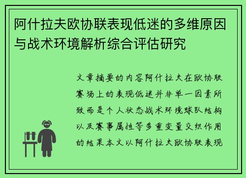 阿什拉夫欧协联表现低迷的多维原因与战术环境解析综合评估研究