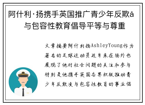 阿什利·扬携手英国推广青少年反欺凌与包容性教育倡导平等与尊重