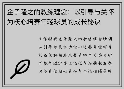 金子隆之的教练理念：以引导与关怀为核心培养年轻球员的成长秘诀