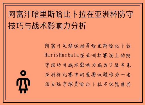 阿富汗哈里斯哈比卜拉在亚洲杯防守技巧与战术影响力分析