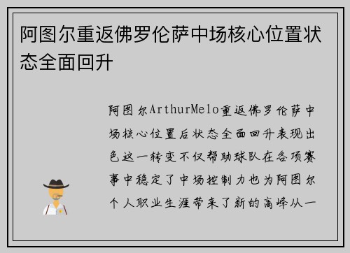 阿图尔重返佛罗伦萨中场核心位置状态全面回升
