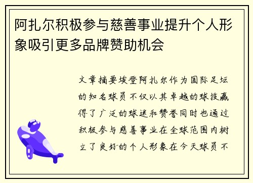 阿扎尔积极参与慈善事业提升个人形象吸引更多品牌赞助机会