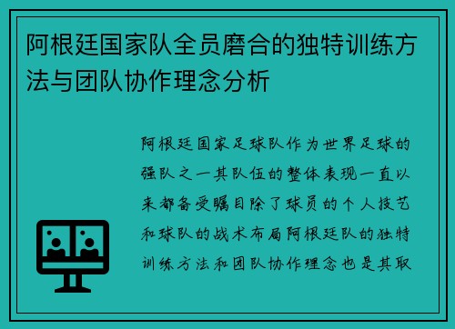 阿根廷国家队全员磨合的独特训练方法与团队协作理念分析 阿根廷国家队全员磨合的独特训练方法与团队协作理念分析