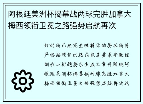 阿根廷美洲杯揭幕战两球完胜加拿大梅西领衔卫冕之路强势启航再次 阿根廷美洲杯揭幕战两球完胜加拿大梅西领衔卫冕之路强势启航再次
