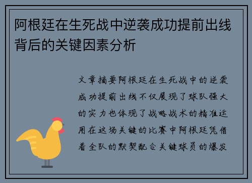阿根廷在生死战中逆袭成功提前出线背后的关键因素分析