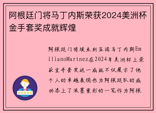 阿根廷门将马丁内斯荣获2024美洲杯金手套奖成就辉煌