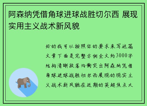 阿森纳凭借角球进球战胜切尔西 展现实用主义战术新风貌