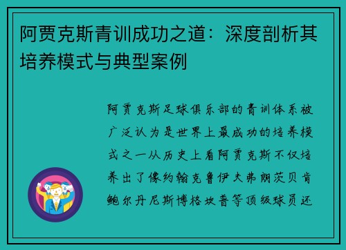 阿贾克斯青训成功之道：深度剖析其培养模式与典型案例