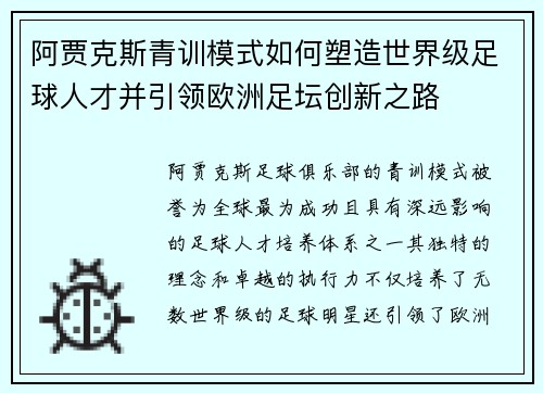阿贾克斯青训模式如何塑造世界级足球人才并引领欧洲足坛创新之路