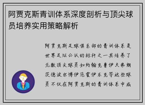 阿贾克斯青训体系深度剖析与顶尖球员培养实用策略解析