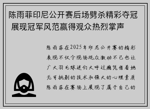 陈雨菲印尼公开赛后场劈杀精彩夺冠 展现冠军风范赢得观众热烈掌声