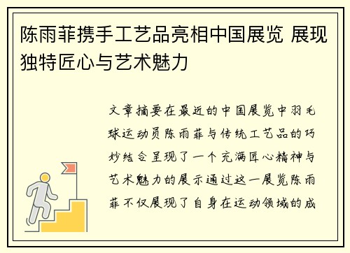 陈雨菲携手工艺品亮相中国展览 展现独特匠心与艺术魅力