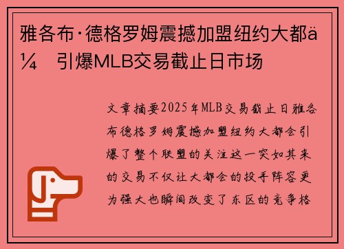 雅各布·德格罗姆震撼加盟纽约大都会引爆MLB交易截止日市场