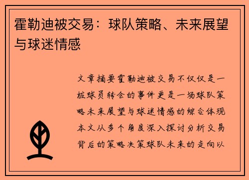 霍勒迪被交易：球队策略、未来展望与球迷情感