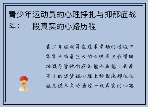 青少年运动员的心理挣扎与抑郁症战斗：一段真实的心路历程