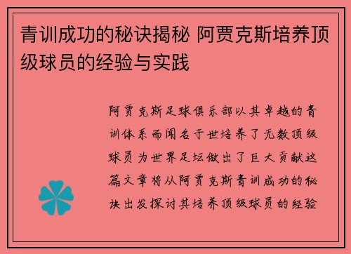 青训成功的秘诀揭秘 阿贾克斯培养顶级球员的经验与实践