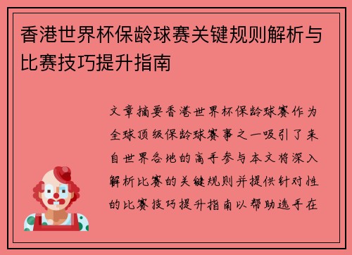 香港世界杯保龄球赛关键规则解析与比赛技巧提升指南