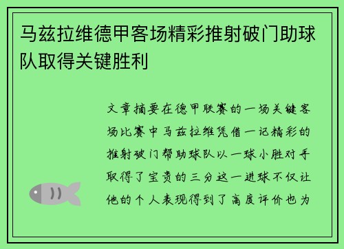 马兹拉维德甲客场精彩推射破门助球队取得关键胜利