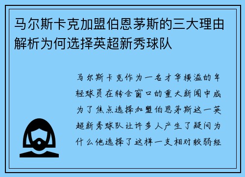 马尔斯卡克加盟伯恩茅斯的三大理由解析为何选择英超新秀球队