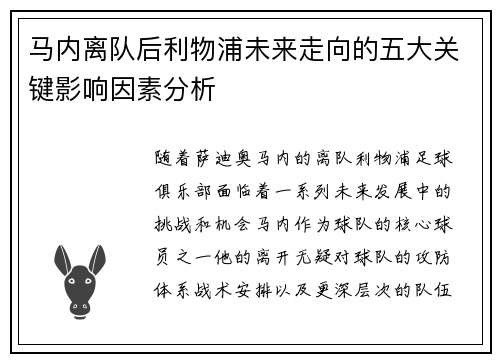 马内离队后利物浦未来走向的五大关键影响因素分析