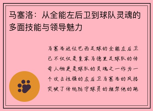 马塞洛：从全能左后卫到球队灵魂的多面技能与领导魅力