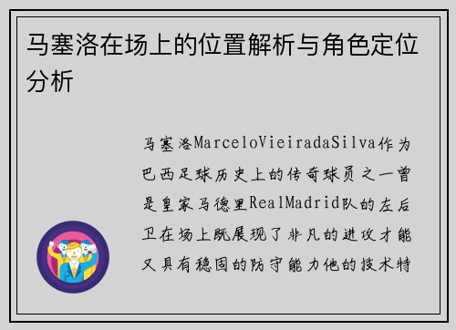 马塞洛在场上的位置解析与角色定位分析