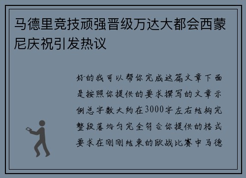 马德里竞技顽强晋级万达大都会西蒙尼庆祝引发热议