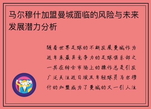 马尔穆什加盟曼城面临的风险与未来发展潜力分析