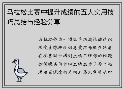 马拉松比赛中提升成绩的五大实用技巧总结与经验分享