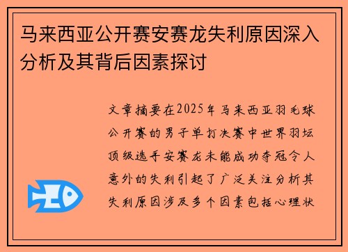 马来西亚公开赛安赛龙失利原因深入分析及其背后因素探讨