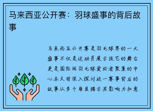 马来西亚公开赛：羽球盛事的背后故事