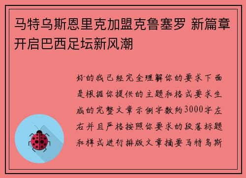 马特乌斯恩里克加盟克鲁塞罗 新篇章开启巴西足坛新风潮 马特乌斯恩里克加盟克鲁塞罗 新篇章开启巴西足坛新风潮
