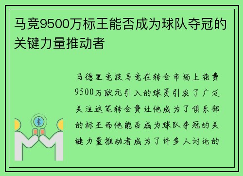 马竞9500万标王能否成为球队夺冠的关键力量推动者