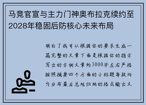 马竞官宣与主力门神奥布拉克续约至2028年稳固后防核心未来布局 马竞官宣与主力门神奥布拉克续约至2028年稳固后防核心未来布局