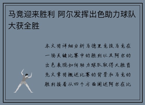 马竞迎来胜利 阿尔发挥出色助力球队大获全胜 马竞迎来胜利 阿尔发挥出色助力球队大获全胜