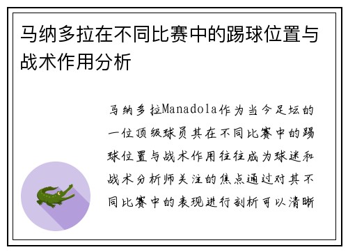 马纳多拉在不同比赛中的踢球位置与战术作用分析 马纳多拉在不同比赛中的踢球位置与战术作用分析