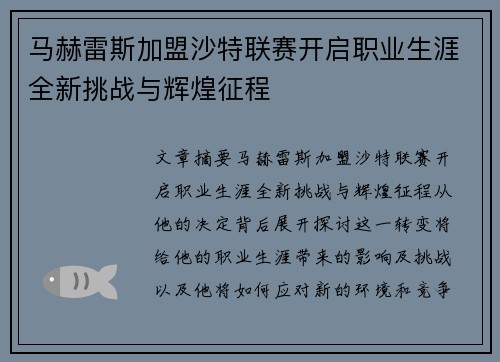 马赫雷斯加盟沙特联赛开启职业生涯全新挑战与辉煌征程
