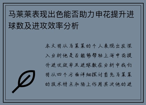 马莱莱表现出色能否助力申花提升进球数及进攻效率分析