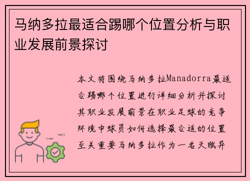 马纳多拉最适合踢哪个位置分析与职业发展前景探讨 马纳多拉最适合踢哪个位置分析与职业发展前景探讨