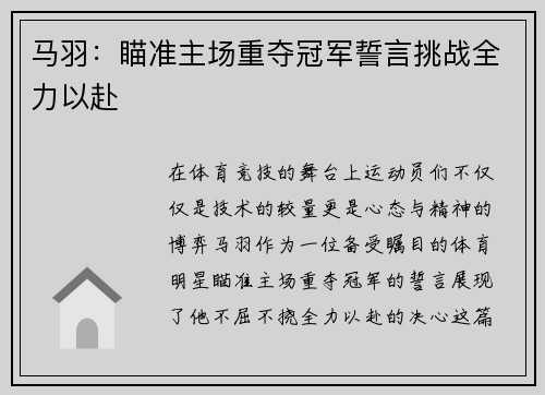 马羽:瞄准主场重夺冠军誓言挑战全力以赴 马羽:瞄准主场重夺冠军誓言挑战全力以赴
